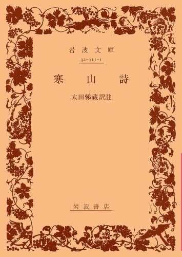 寒山詩