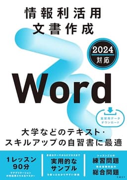 情報利活用 文書作成 Word 2024対応