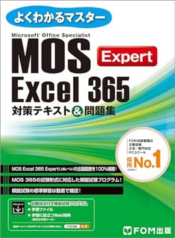 MOS Excel 365 Expert 対策テキスト＆問題集 (よくわかるマスター)