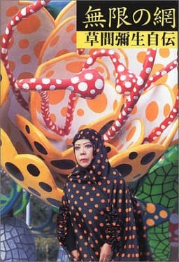 無限の網――草間彌生自伝