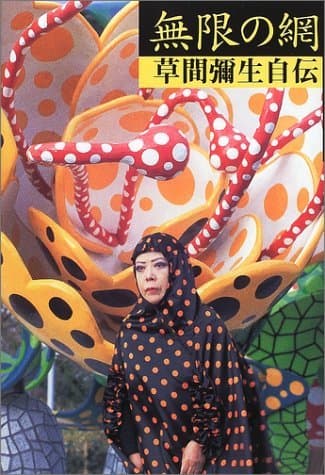 無限の網――草間彌生自伝
