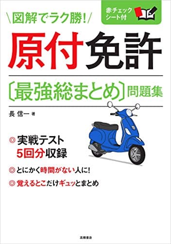赤チェックシート付 原付免許〔最強総まとめ〕問題集 (高橋書店の免許対策シリーズ)