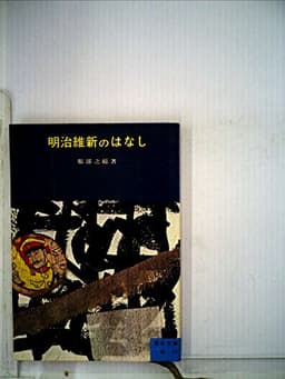 明治維新のはなし (1955年) (青木文庫)