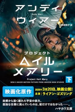 プロジェクト・ヘイル・メアリー 下 (ハヤカワ文庫SF)