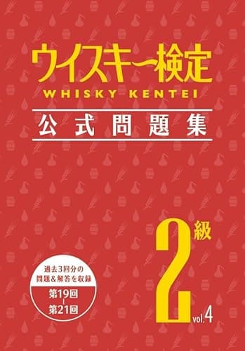 ウイスキー検定 公式問題集2級 Vol.4