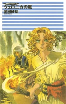 クラッシュ・ブレイズ３　ヴェロニカの嵐 (C★NOVELS)