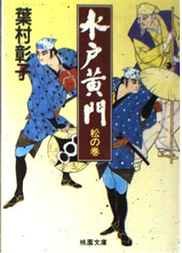 水戸黄門 松の巻 (桃園文庫 は 1-1)