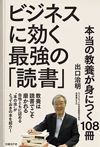 ビジネスに効く最強の「読書」 本当の教養が身につく108冊