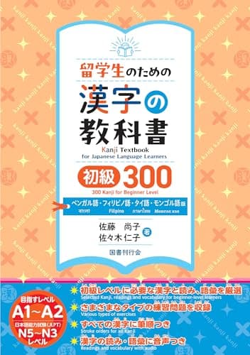 留学生のための漢字の教科書　初級300　ベンガル語・フィリピノ語・タイ語・モンゴル語版