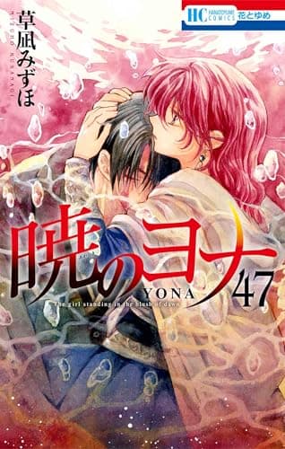 暁のヨナ　47　YONA MEMORIAL イラスト集付き特装版 (マルチメディア商品)