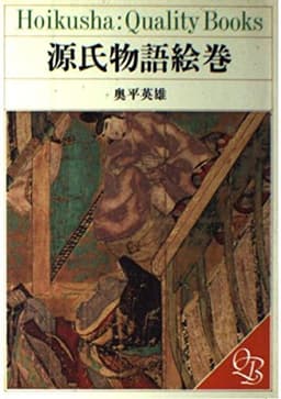 源氏物語絵巻 (HOIKUSHA QUALITY BOOKS)