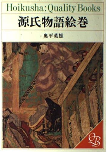 源氏物語絵巻 (HOIKUSHA QUALITY BOOKS)