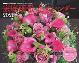 家庭画報 花カレンダー 2026