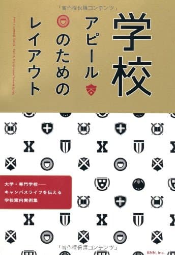 学校アピールのためのレイアウト　大学・専門学校-キャンパスライフを伝える学校案内実例集