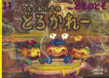 つちくれたちの どろかれー (こどものとも2025年11月号)