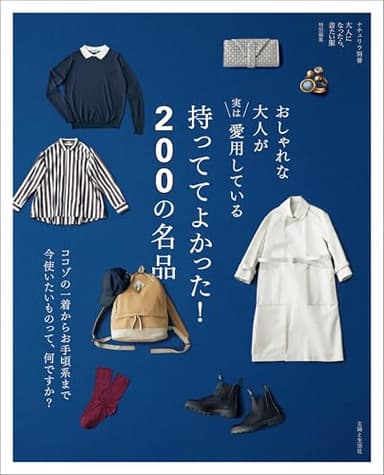 おしゃれな大人が実は愛用している 持っててよかった! 名品 (ナチュリラ別冊)