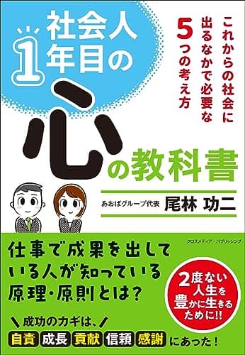 社会人1年目の心の教科書――これからの社会に出るなかで必要な5つの考え方