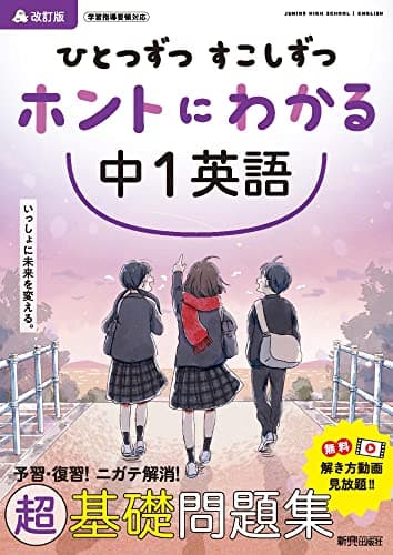 ひとつずつ すこしずつ ホントにわかる 中1英語