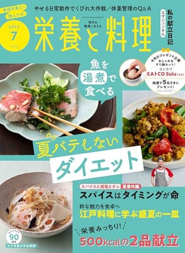 栄養と料理　2025年7月号