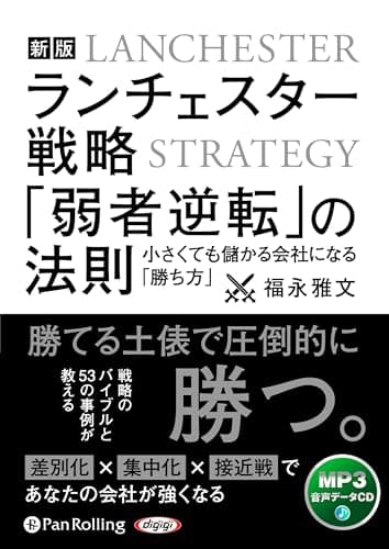 新版 ランチェスター戦略「弱者逆転」の法則 ()