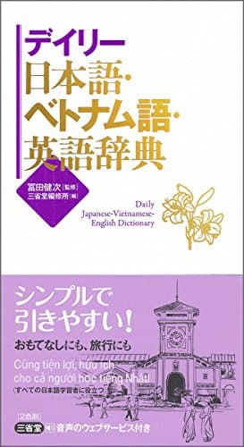 デイリー日本語・ベトナム語・英語辞典