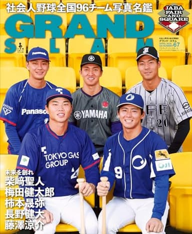 アマチュア・ベースボールオフィシャルガイド’２６　グランドスラム６７