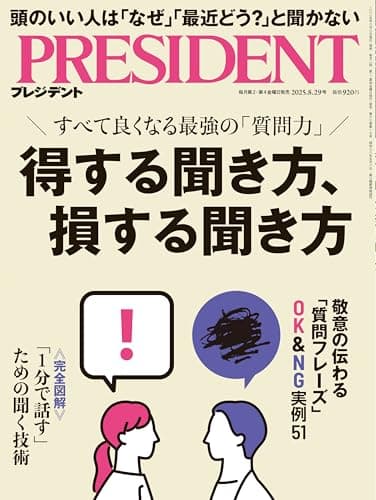 得する聞き方、損する聞き方（プレジデント2025年8/29号）
