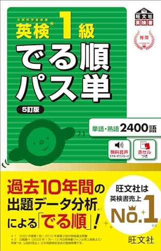 【音声アプリ対応】英検1級 でる順パス単 5訂版 (旺文社英検書)