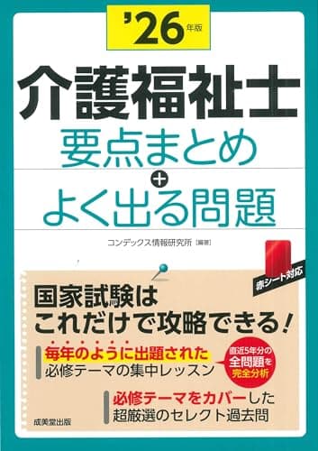 介護福祉士 要点まとめ+よく出る問題 '26年版 (2026年版)