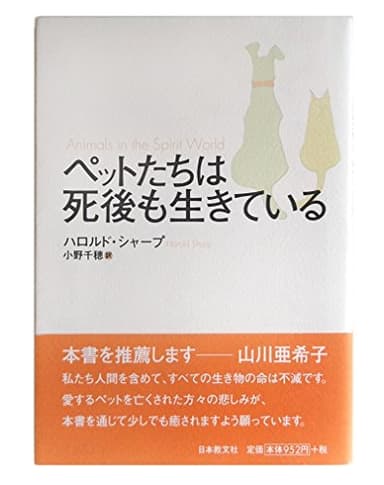 ペットたちは死後も生きている
