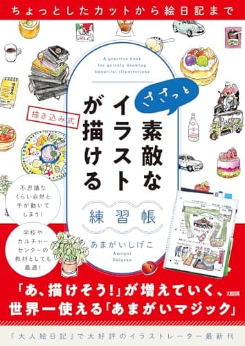 ちょっとしたカットから絵日記まで ささっと素敵なイラストが描ける練習帳