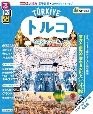 るるぶトルコ イスタンブール超ちいサイズ (るるぶ情報版 小型)
