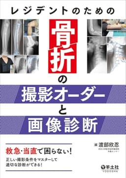 レジデントのための骨折の撮影オーダーと画像診断〜救急・当直で困らない！正しい撮影条件をマスターして適切な診断ができる！