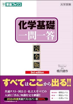 化学基礎一問一答【完全版】3rd edition (東進ブックス 一問一答シリーズ)