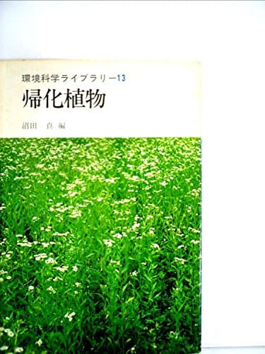 帰化植物 (1975年) (環境科学ライブラリー〈13〉)