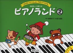 ピアノランド(2) カラー版 せんせいといっしょに うたってひける (はじめてのピアノカラー版)
