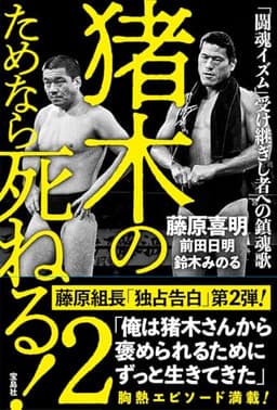 猪木のためなら死ねる! 2「闘魂イズム」受け継ぎし者への鎮魂歌