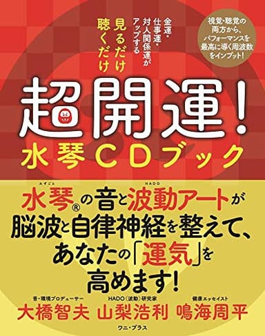 見るだけ 聴くだけ 超開運! 水琴CDブック - 金運・仕事運・対人関係運がアップする - (ワニプラス)