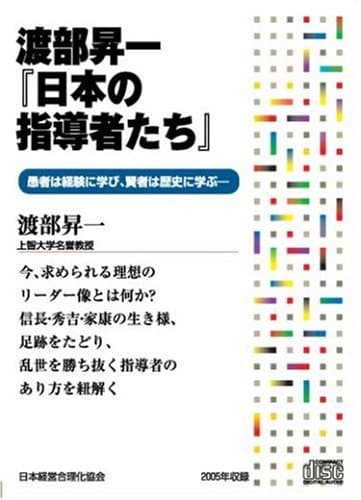 CD 渡部昇一「日本の指導者たち」
