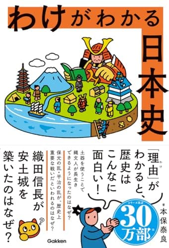 わけがわかる日本史