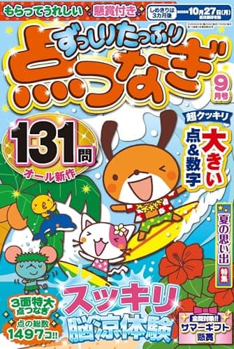 ずっしりたっぷり点つなぎ 2025年9月号
