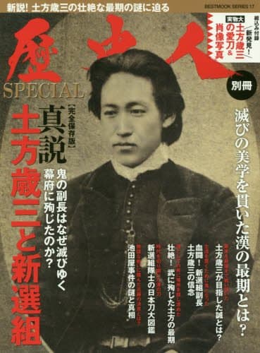 歴史人別冊 真説 土方歳三と新選組 (ベストムックシリーズ・17)