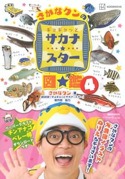 さかなクンのギョギョッとサカナ★スター図鑑4 (講談社MOOK)