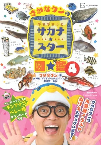 さかなクンのギョギョッとサカナ★スター図鑑4 (講談社MOOK)
