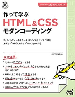 【特典付き】作って学ぶ HTML&CSSモダンコーディング (Compass Web Development)