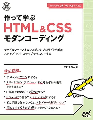 【特典付き】作って学ぶ HTML&CSSモダンコーディング (Compass Web Development)