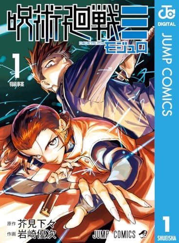 呪術廻戦≡（モジュロ） 1 (ジャンプコミックスDIGITAL)