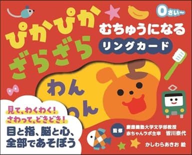 ぴかぴか★ざらざら むちゅうになるリングカード ([バラエティ])