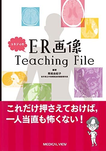 ユキティのER画像Teaching File