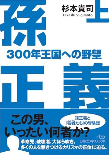 孫正義　３００年王国への野望（上） (日経ビジネス人文庫)